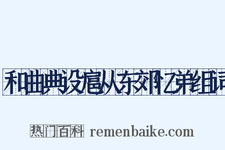 和曲典设扈从东郊忆弟组词是什么意思的图片
